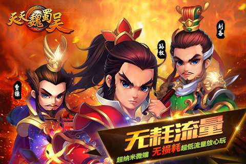 天天魏蜀吴图2