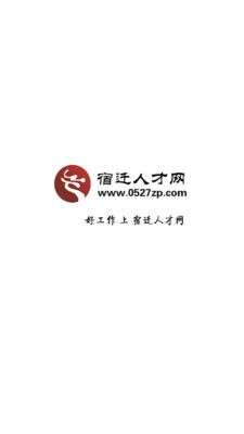 宿迁人才网图1