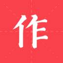互助作业