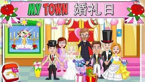 我的小镇婚礼日图2
