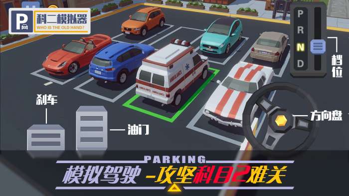 科二模拟器图2