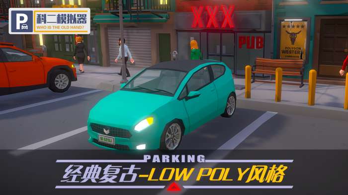 科二模拟器图1