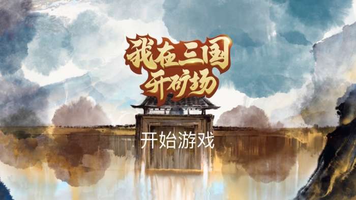 我在三国开矿场图2