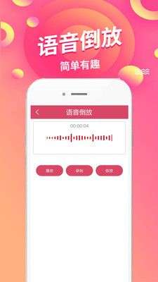 语音倒放挑战图2