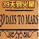 39天到火星