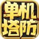 三国塔防单机大作战