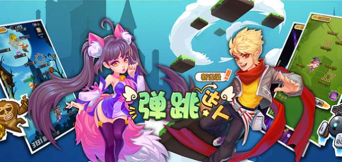 弹跳达人图1