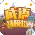 成语请接招