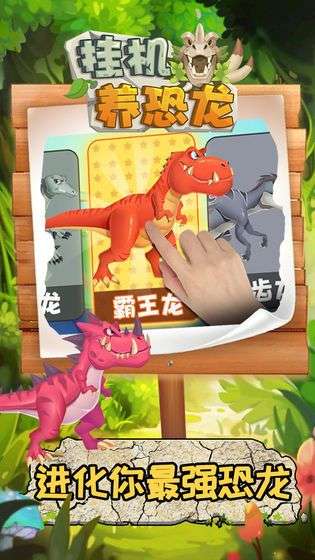 挂机养恐龙最新版图3