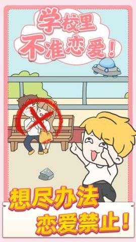 校园不准恋爱图1