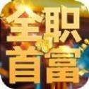 全职首富之总裁人生