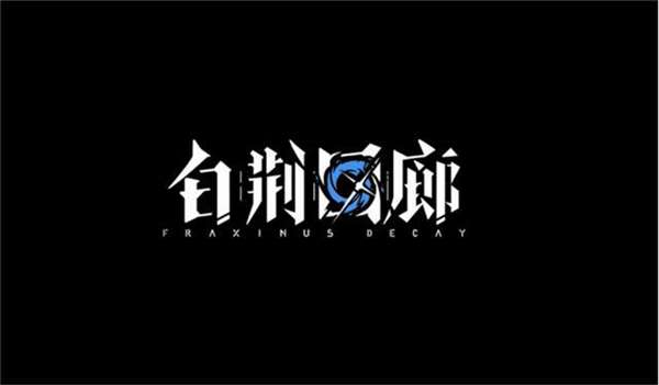 白荆回廊图8