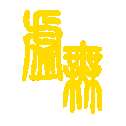 文明时代2虚无中文版