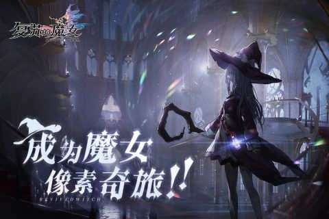 复苏的魔女手游图1