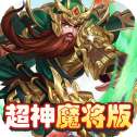 三国将无双超神魔将版