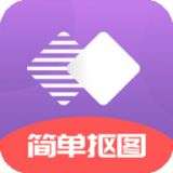 抠图软件免费版