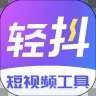 轻抖