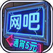 网吧模拟器夜店版