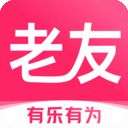 老友