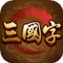 三国字