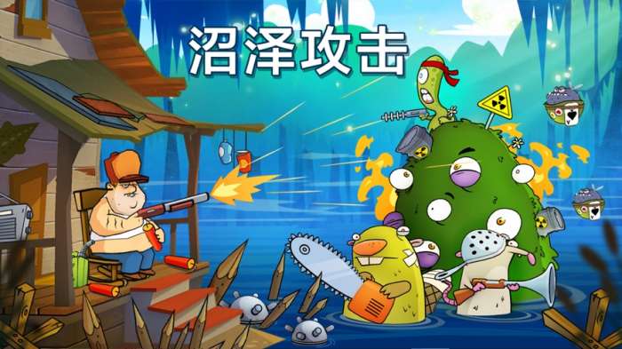 沼泽激战图3