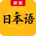 新版标准日本语