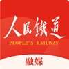人民铁道融媒