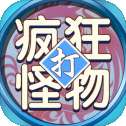 疯狂打怪物