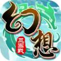 幻想三国战红包版