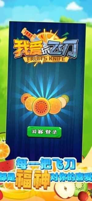 我爱玩飞刀红包版图1