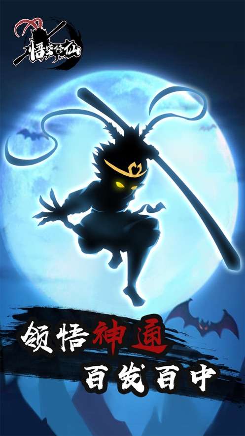 悟空修仙图2