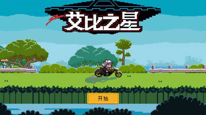 艾比之星图1