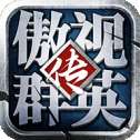 傲世群英传游戏