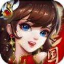 蛮将三国乱世神将红包版
