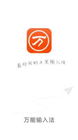 万能五笔输入法官方免费图2