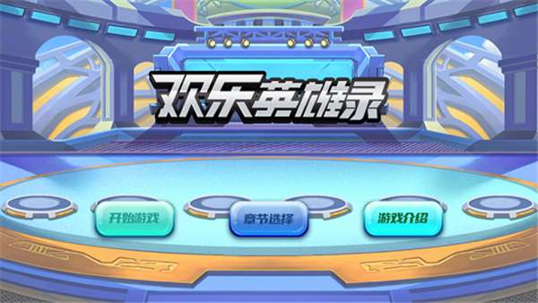 欢乐英雄录图3