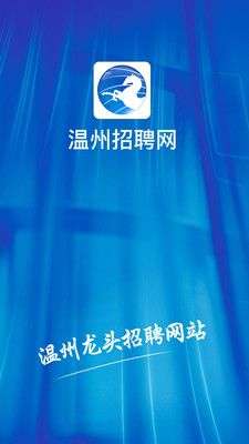 温州招聘网图1