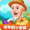 爷爷的小农院
