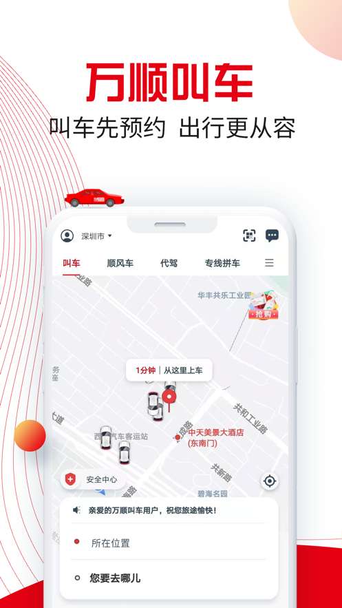 万顺叫车图1