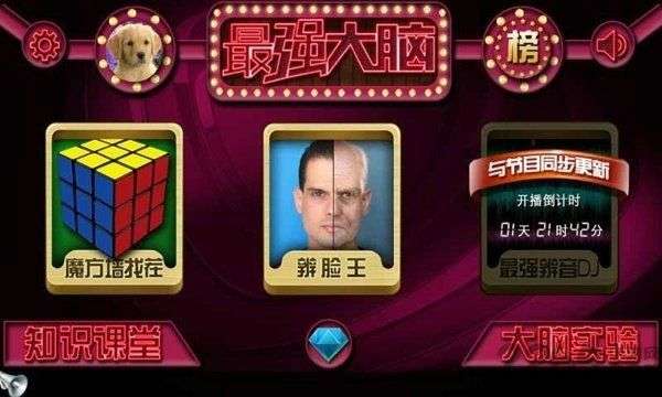 最强大脑官方手游图1