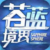 苍蓝境界