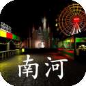 游乐园南河