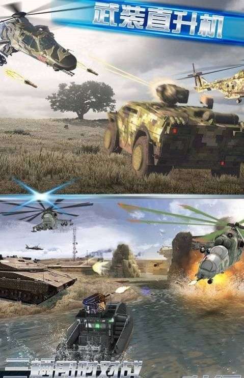 坦克武装直升机大战图1