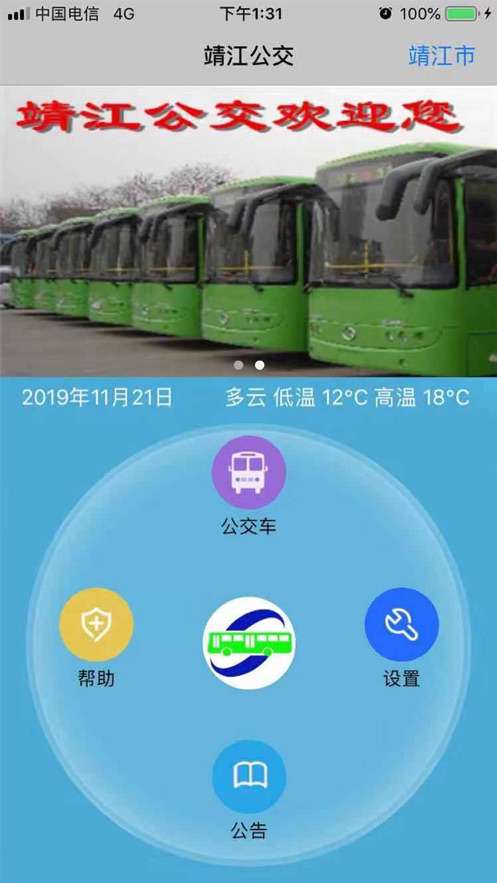 靖江智能掌上公交图2