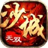 沙城无双手游