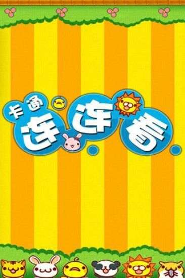 卡通连连看图1