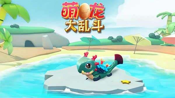 萌龙大乱斗正版图1