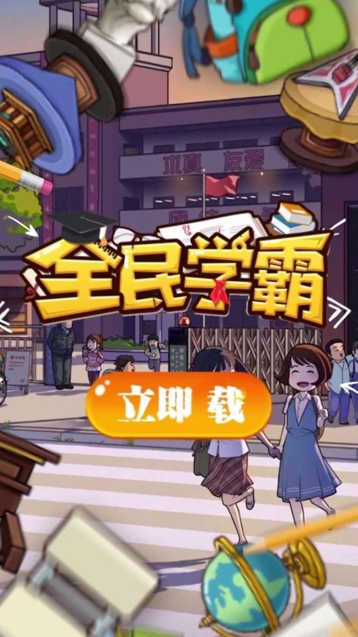 全民学霸游戏内购破解版图1