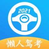 懒人驾考