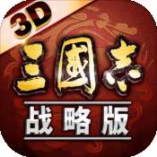 三国志战略版3D公测版